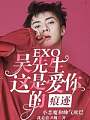 EXO：吴先生，这是爱你的痕迹