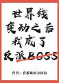 世界线变动之后我成了反派Boss