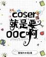 [综漫]coser就是要ooc啊