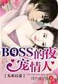 先欢后爱：BOSS蚀骨缠情