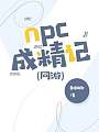 （网游）npc成精记