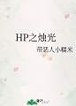 HP之烛光