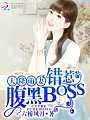 天降萌妻：错惹腹黑BOSS