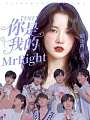 TNT：你是我的MrRight