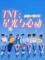 TNT：星光与心动