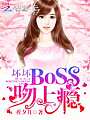 坏坏BOSS，吻上瘾！