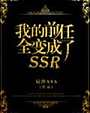 我的前任全变成了SSR