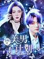 全明星：美男子计划