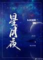 星月夜（娱乐圈）