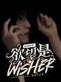 致命愿望：欲望是wisher