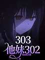 303他妹302