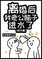 离婚后我老公脑子进水了[娱乐圈]