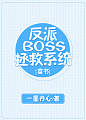 反派BOSS拯救系统[穿书]