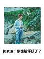 Justin：你也被俘获了？