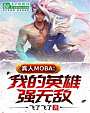 真人moba：我的英雄强无敌