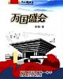 万国盛会：中国上海获得二〇一〇年世界博览会举办权