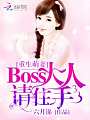 重生萌妻：Boss大人请住手！