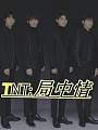 TNT：局中情