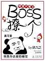 快穿大魔王：Boss，撩一个