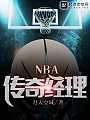 NBA传奇经理