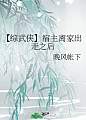 [综武侠]宿主离家出走之后