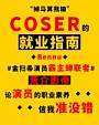 coser的就业指南