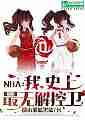 NBA：我，史上最无解控卫