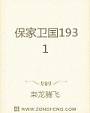 保家卫国1931