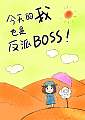 [综]今天的我也是反派BOSS