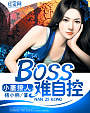 小妻撩人：BOSS难自控