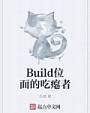 Build位面的吃瘪者