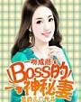 一吻成瘾：BOSS的神秘妻