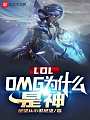 LOL：OMG为什么是神