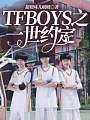 TFBOYS之一世约定