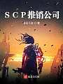 SCP推销公司