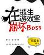 在逃生游戏里崩坏boss