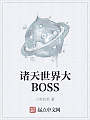 诸天世界大BOSS