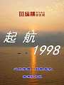 起航1998