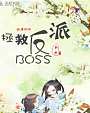 快穿攻略：拯救反派BOSS