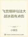 飞雷爆碎仙法大战冰霜有点伤