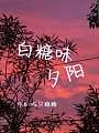 白糖味夕阳