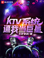 KTV系统逼我当巨星