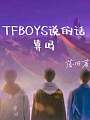 TFBOYS之说的话算吗？