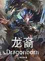 龙裔Dragonborn