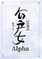 公户女Alpha[ABO]