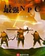 全民领主：最强NPC