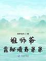 祖师爷靠秘境养崽崽