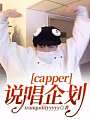 capper：说唱企划