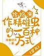 论扮演作精雄虫的一百种方式[穿书]