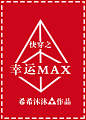 快穿之幸运max